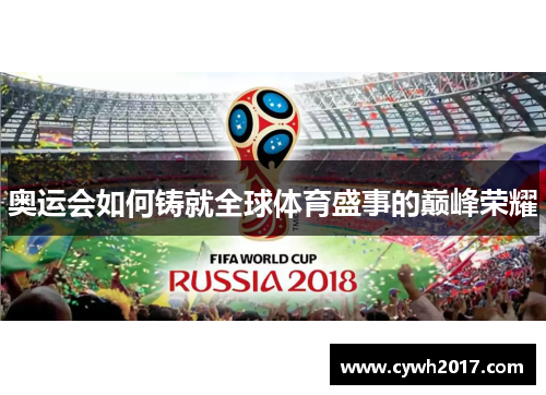 奥运会如何铸就全球体育盛事的巅峰荣耀