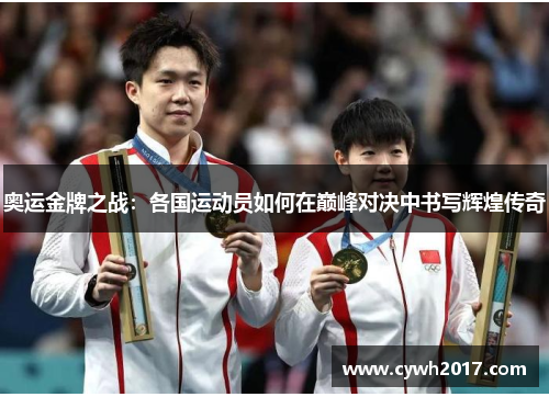 奥运金牌之战：各国运动员如何在巅峰对决中书写辉煌传奇