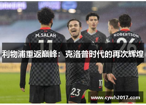 利物浦重返巅峰：克洛普时代的再次辉煌