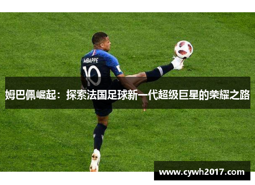 姆巴佩崛起：探索法国足球新一代超级巨星的荣耀之路