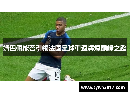 姆巴佩能否引领法国足球重返辉煌巅峰之路