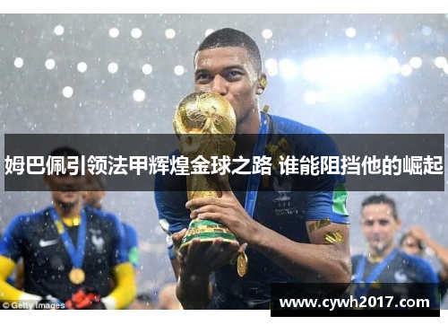 姆巴佩引领法甲辉煌金球之路 谁能阻挡他的崛起