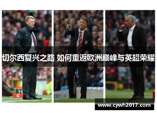切尔西复兴之路 如何重返欧洲巅峰与英超荣耀