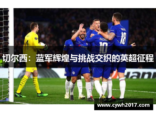 切尔西：蓝军辉煌与挑战交织的英超征程