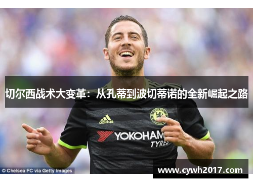 切尔西战术大变革：从孔蒂到波切蒂诺的全新崛起之路