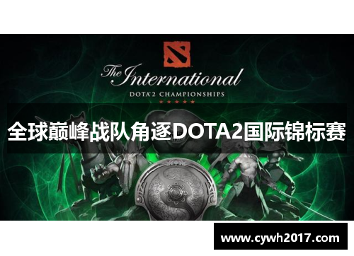 全球巅峰战队角逐DOTA2国际锦标赛