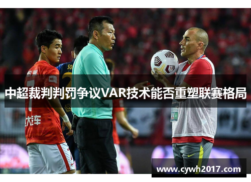 中超裁判判罚争议VAR技术能否重塑联赛格局