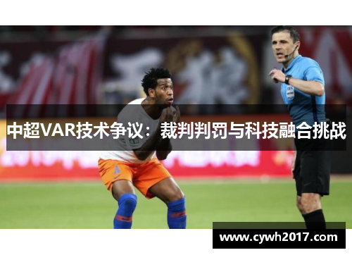 中超VAR技术争议：裁判判罚与科技融合挑战