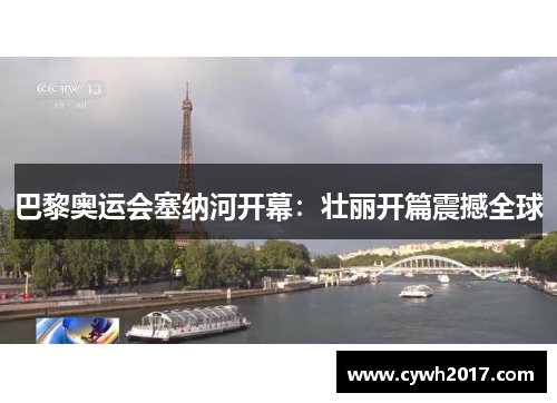 巴黎奥运会塞纳河开幕：壮丽开篇震撼全球
