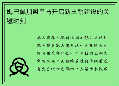 姆巴佩加盟皇马开启新王朝建设的关键时刻