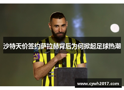 沙特天价签约萨拉赫背后为何掀起足球热潮