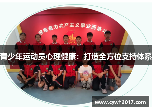 青少年运动员心理健康：打造全方位支持体系