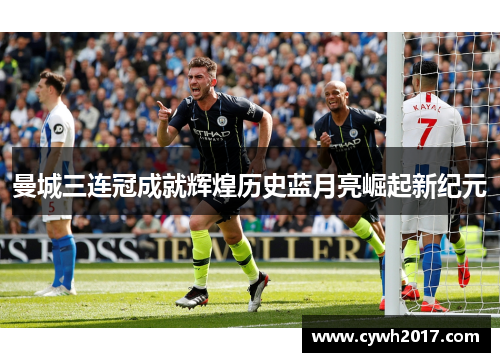 曼城三连冠成就辉煌历史蓝月亮崛起新纪元