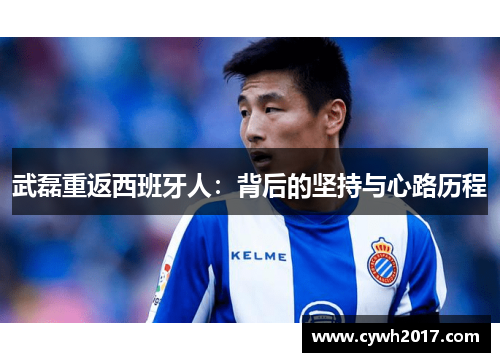 武磊重返西班牙人：背后的坚持与心路历程