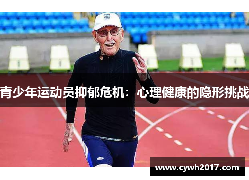 青少年运动员抑郁危机：心理健康的隐形挑战