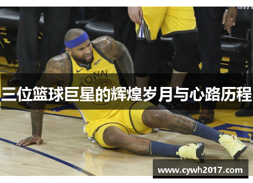 三位篮球巨星的辉煌岁月与心路历程
