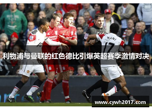 利物浦与曼联的红色德比引爆英超赛季激情对决
