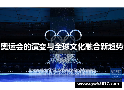 奥运会的演变与全球文化融合新趋势
