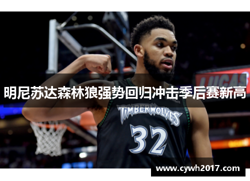 明尼苏达森林狼强势回归冲击季后赛新高