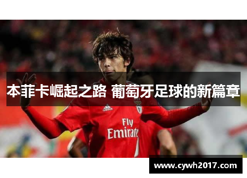 本菲卡崛起之路 葡萄牙足球的新篇章