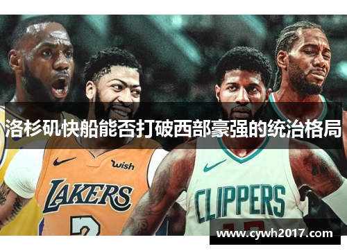 洛杉矶快船能否打破西部豪强的统治格局