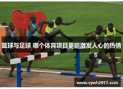 篮球与足球 哪个体育项目更能激发人心的热情