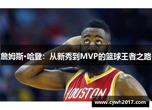 詹姆斯·哈登：从新秀到MVP的篮球王者之路