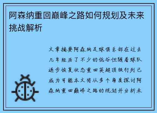 阿森纳重回巅峰之路如何规划及未来挑战解析