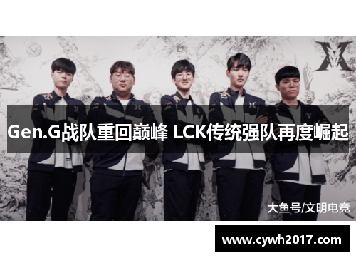 Gen.G战队重回巅峰 LCK传统强队再度崛起