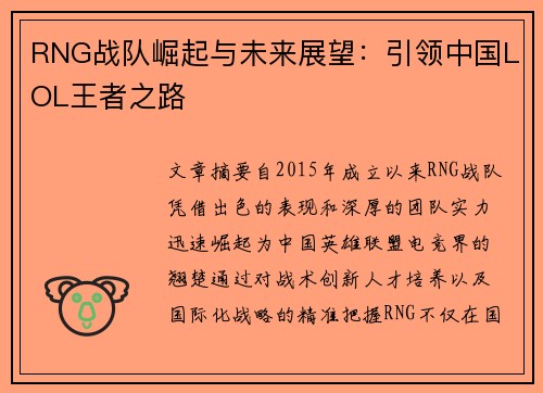 RNG战队崛起与未来展望：引领中国LOL王者之路