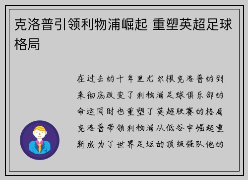 克洛普引领利物浦崛起 重塑英超足球格局