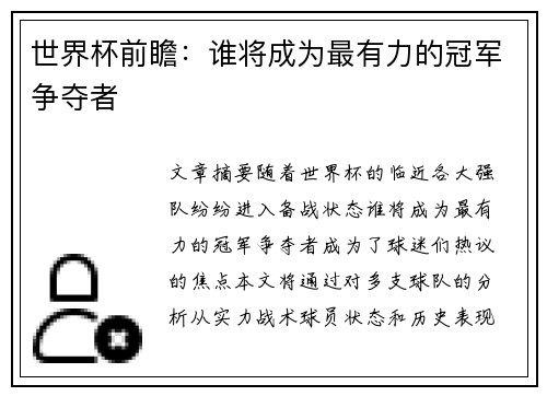 世界杯前瞻：谁将成为最有力的冠军争夺者