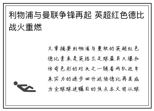利物浦与曼联争锋再起 英超红色德比战火重燃