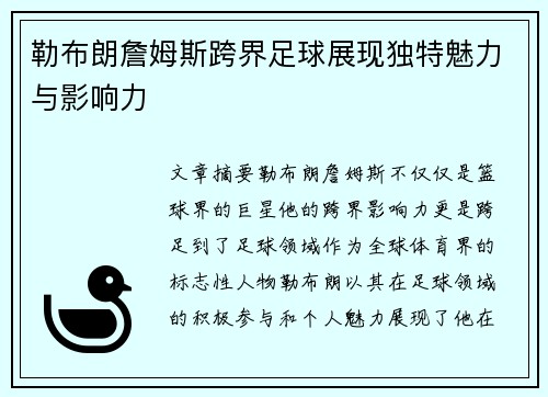 勒布朗詹姆斯跨界足球展现独特魅力与影响力