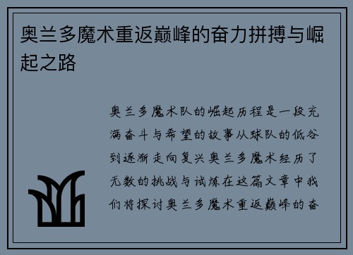 奥兰多魔术重返巅峰的奋力拼搏与崛起之路