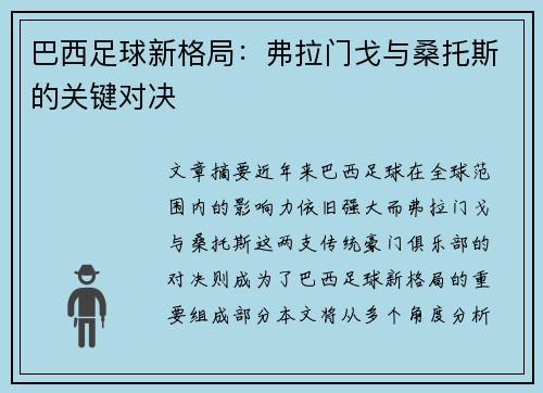 巴西足球新格局：弗拉门戈与桑托斯的关键对决