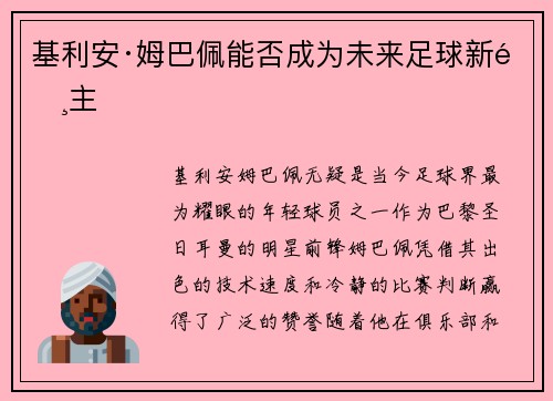 基利安·姆巴佩能否成为未来足球新霸主