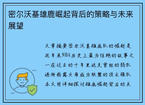 密尔沃基雄鹿崛起背后的策略与未来展望