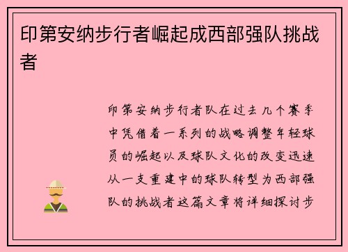 印第安纳步行者崛起成西部强队挑战者
