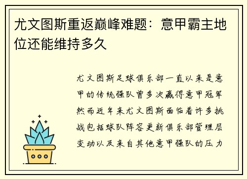 尤文图斯重返巅峰难题：意甲霸主地位还能维持多久