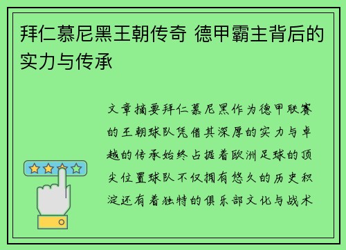 拜仁慕尼黑王朝传奇 德甲霸主背后的实力与传承