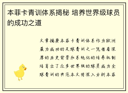 本菲卡青训体系揭秘 培养世界级球员的成功之道