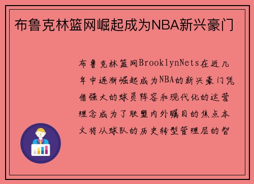 布鲁克林篮网崛起成为NBA新兴豪门