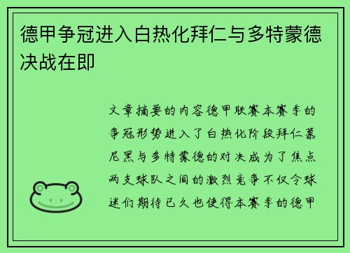 德甲争冠进入白热化拜仁与多特蒙德决战在即