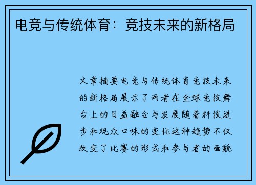 电竞与传统体育：竞技未来的新格局