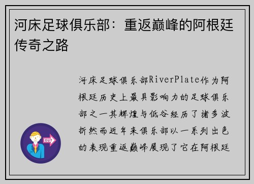 河床足球俱乐部：重返巅峰的阿根廷传奇之路
