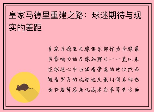 皇家马德里重建之路：球迷期待与现实的差距