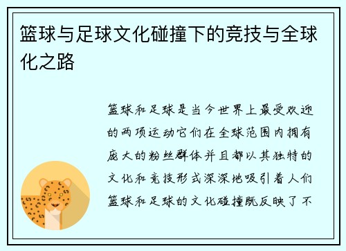 篮球与足球文化碰撞下的竞技与全球化之路