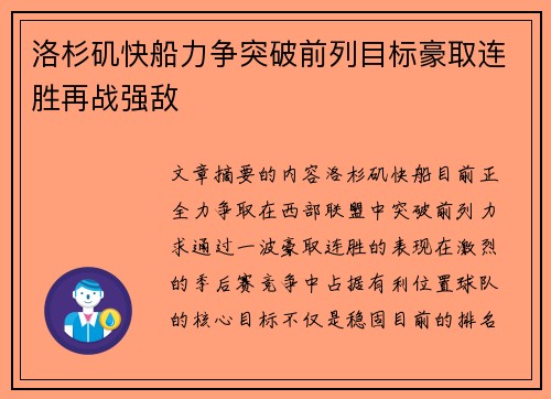 洛杉矶快船力争突破前列目标豪取连胜再战强敌