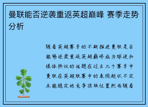 曼联能否逆袭重返英超巅峰 赛季走势分析
